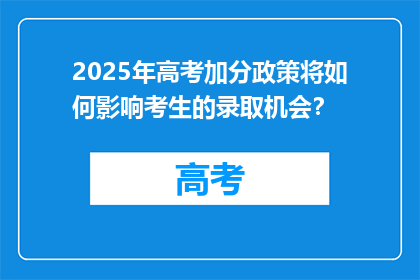 2025年高考加分政策将如何影响考生的录取机会？