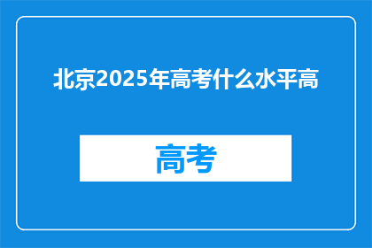 北京2025年高考什么水平高