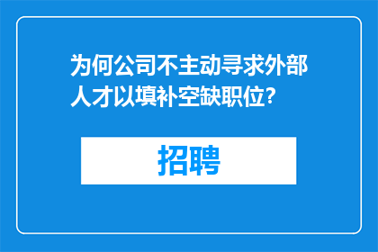 为何公司不主动寻求外部人才以填补空缺职位？
