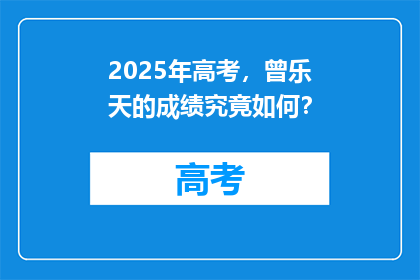 2025年高考，曾乐天的成绩究竟如何？