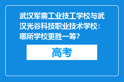 武汉军需工业技工学校与武汉光谷科技职业技术学校：哪所学校更胜一筹？