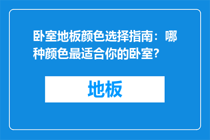 卧室地板颜色选择指南：哪种颜色最适合你的卧室？