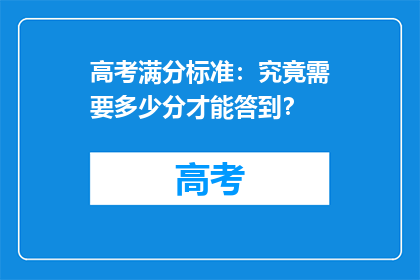 高考满分标准：究竟需要多少分才能答到？