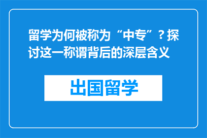 留学为何被称为“中专”? 探讨这一称谓背后的深层含义