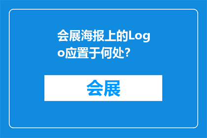 会展海报上的Logo应置于何处？