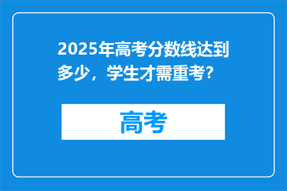 2025年高考分数线达到多少，学生才需重考？