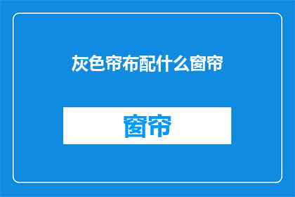灰色帘布配什么窗帘