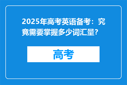 2025年高考英语备考：究竟需要掌握多少词汇量？