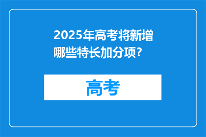 2025年高考将新增哪些特长加分项？