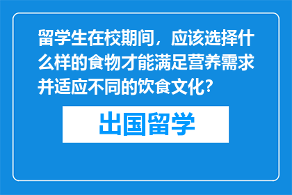留学生在校期间，应该选择什么样的食物才能满足营养需求并适应不同的饮食文化？