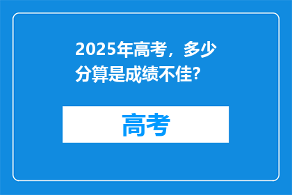 2025年高考，多少分算是成绩不佳？