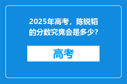 2025年高考，陈锐韬的分数究竟会是多少？