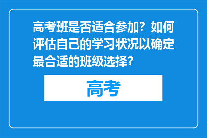 高考班是否适合参加？如何评估自己的学习状况以确定最合适的班级选择？