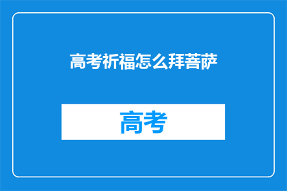高考祈福怎么拜菩萨