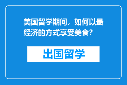美国留学期间，如何以最经济的方式享受美食？