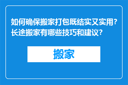 如何确保搬家打包既结实又实用？长途搬家有哪些技巧和建议？