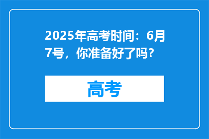 2025年高考时间：6月7号，你准备好了吗？