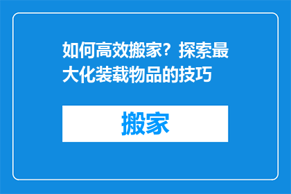 如何高效搬家？探索最大化装载物品的技巧