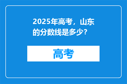 2025年高考，山东的分数线是多少？