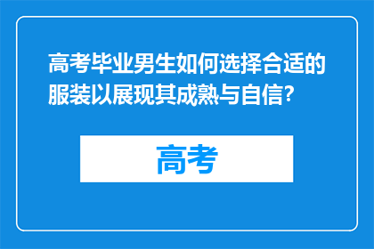 高考毕业男生如何选择合适的服装以展现其成熟与自信？