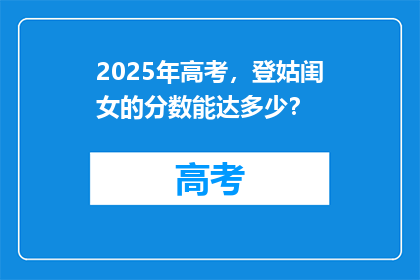 2025年高考，登姑闺女的分数能达多少？