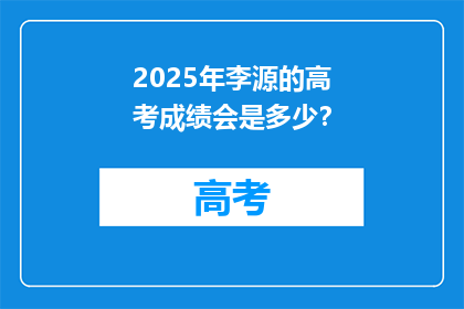 2025年李源的高考成绩会是多少？