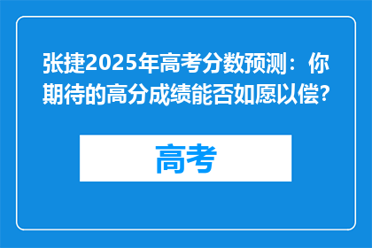 张捷2025年高考分数预测：你期待的高分成绩能否如愿以偿？