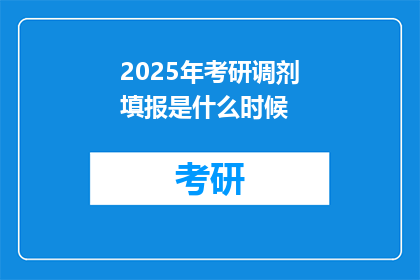 2025年考研调剂填报是什么时候