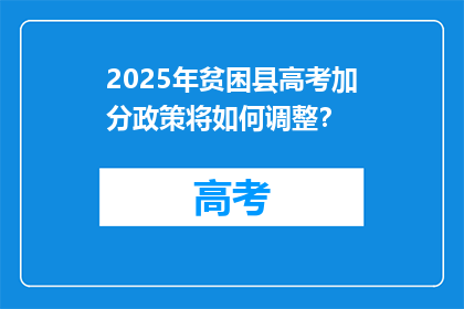 2025年贫困县高考加分政策将如何调整？