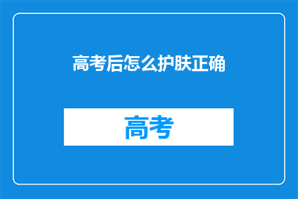 高考后怎么护肤正确