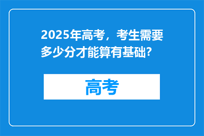 2025年高考，考生需要多少分才能算有基础？