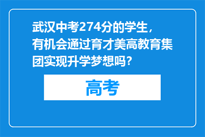 武汉中考274分的学生，有机会通过育才美高教育集团实现升学梦想吗？