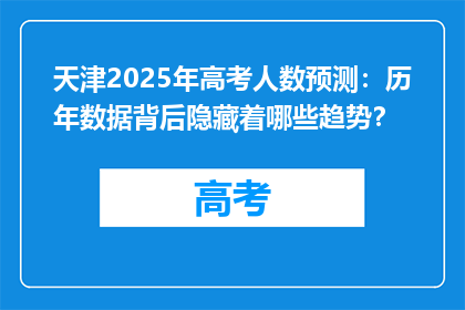 天津2025年高考人数预测：历年数据背后隐藏着哪些趋势？