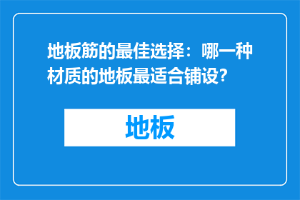 地板筋的最佳选择：哪一种材质的地板最适合铺设？