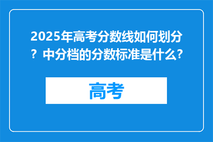 2025年高考分数线如何划分？中分档的分数标准是什么？