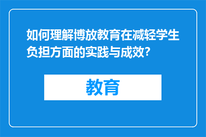 如何理解博放教育在减轻学生负担方面的实践与成效？