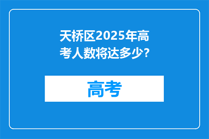 天桥区2025年高考人数将达多少？