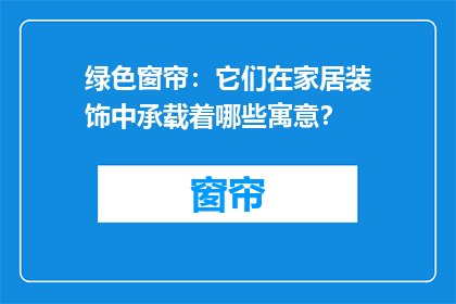 绿色窗帘：它们在家居装饰中承载着哪些寓意？