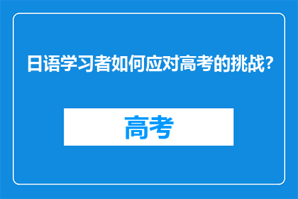 日语学习者如何应对高考的挑战？