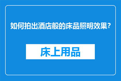 如何拍出酒店般的床品照明效果？