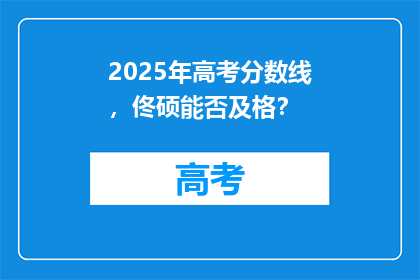 2025年高考分数线，佟硕能否及格？