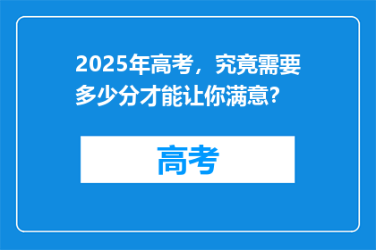 2025年高考，究竟需要多少分才能让你满意？