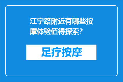 江宁路附近有哪些按摩体验值得探索？