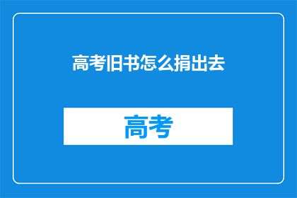 高考旧书怎么捐出去