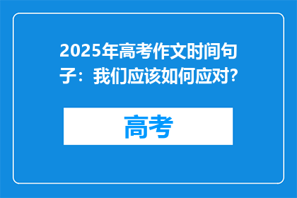 2025年高考作文时间句子：我们应该如何应对？