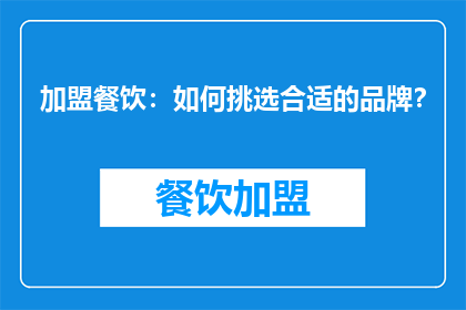 加盟餐饮：如何挑选合适的品牌？
