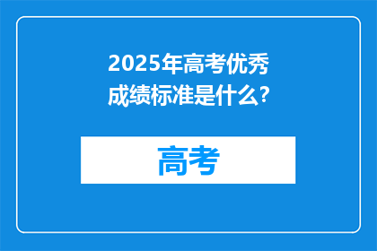2025年高考优秀成绩标准是什么？