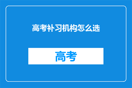 高考补习机构怎么选