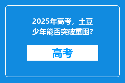 2025年高考，土豆少年能否突破重围？