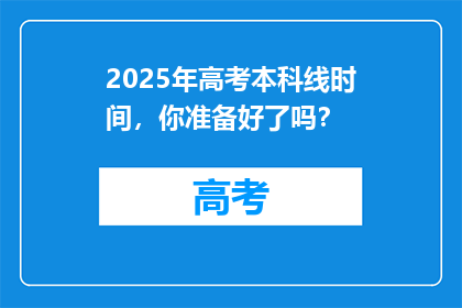 2025年高考本科线时间，你准备好了吗？